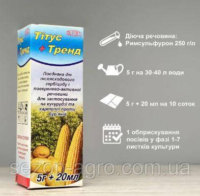Гербіцид Тітус 25%, в.г., 5 г + Тренд, 20 мл