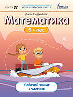 6 клас. НУШ. Математика, Робочий зошит. Частина 1 (Джон Ендрю Біос), Лінгвіст