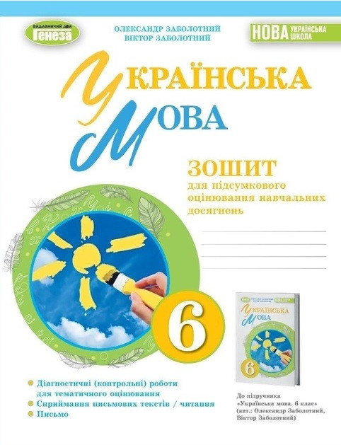 Українська мова 6 клас. Зошит для підсумкового оцінювання навчальних досягнень НУШ