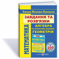 ЗНО 2024 Математика. Завдання та розвязки посібника "Комплексне видання для підготовки до ЗНО та ДПА"