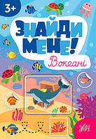 Книжка с наклейками "Найди меня! - В океане" (для детей от 3 лет) | УЛА