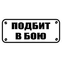 Наклейка на авто - Подбит в бою 50 см.