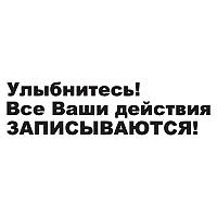 Наклейка на авто - Улыбнитесь! Все Ваши действия записываются 25 см.