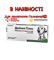 DEHINEL PLUS (ДЕЙХІНЕЛ ПЛЮС) таблетки від глистів для собак