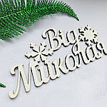 Топер "Від Миколая", 15 см, фото 2