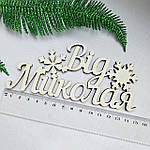 Топер "Від Миколая", 15 см, фото 3