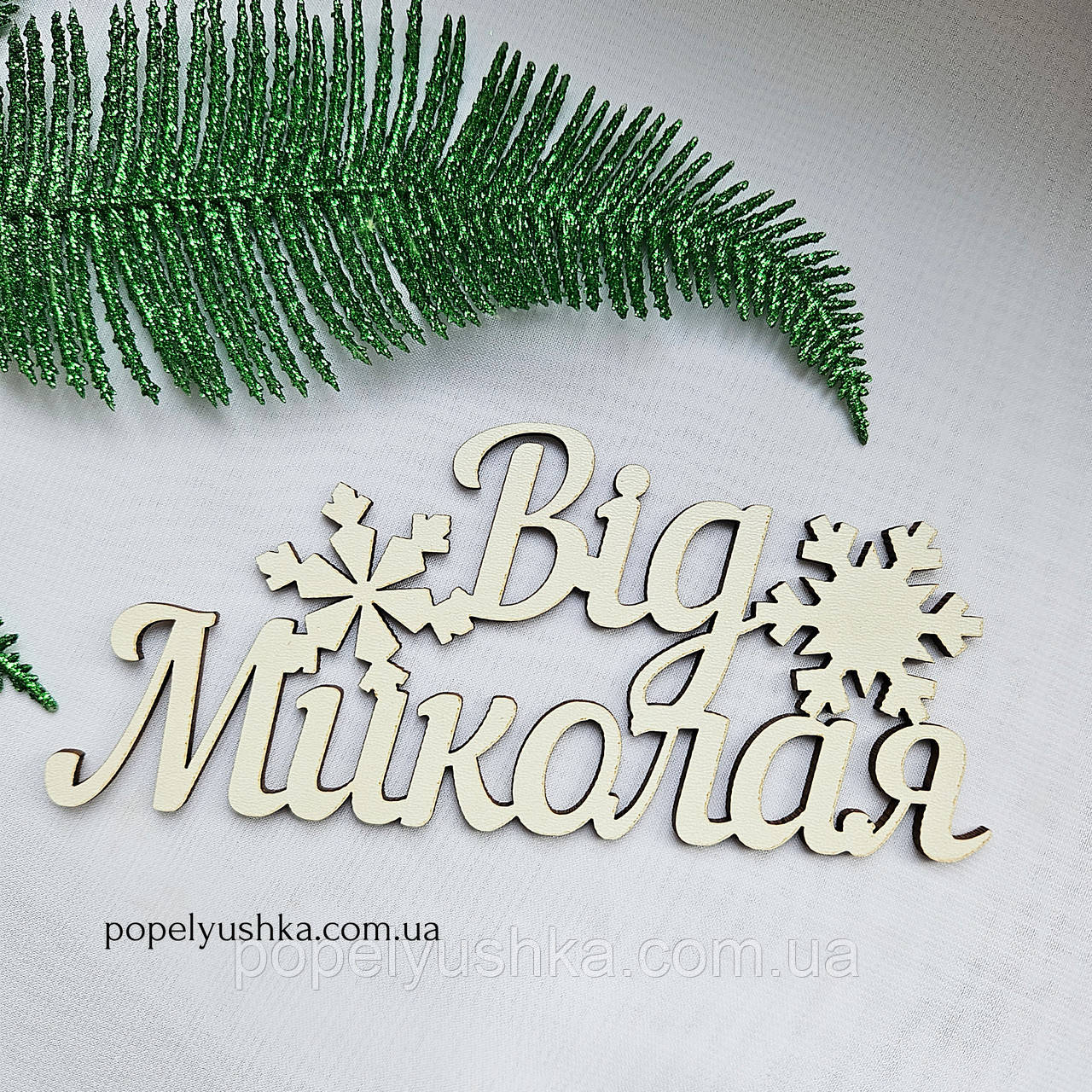 Топер "Від Миколая", 15 см