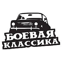 Наклейка на авто - Боевая классика v2