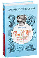 Криптографические приключения. Таинственные шифры и математические задачи / Роман Душкин /