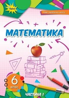 Математика 6 клас Підручник Частина 1 Тарасенкова НУШ Оріон