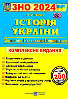 ЗНО 2024 Історія України Комплексне видання Ігор Панчук