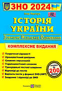 ЗНО 2024 Історія України Комплексне видання Ігор Панчук