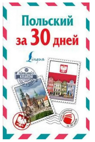 Польська за 30 днів. Самовчитель