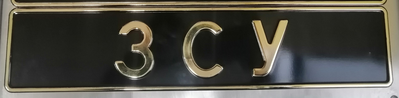 Чорний номер ЗСУ Gold