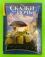 Егмонт Дісней Казки на ніч Класика