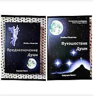 Набор книг "Путешествия души" +Предназначение Души. Майкл Ньютон