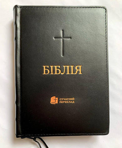Укр. Біблія Сучасний переклад Турконяк Друге видання середнього формату (чорна, хрест, шкіра, індекси, золото, блискавка, 15х22), фото 1