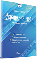 Книга НМТ 2024. Українська мова. Тестові завдання у форматі НМТ