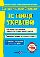 Підготовка до ЗНО Пiдручники i посiбники Історія України. Пам ятки архітектури та образотворчого мистецтва.