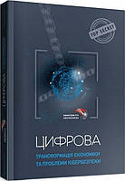 Книга "Цифрова трансформація економіки та проблеми кібербезпеки" (978-617-95100-1-4) автор Юрій Когут