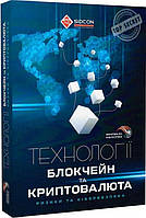 Книга "Технології блокчейн та криптовалюта: ризики та кібербезпека" (978-617-95100-7-6) автор Юрій Когут