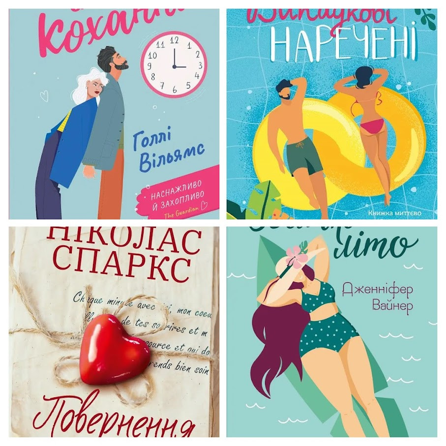 Набір книг "Час для кохання","Випадкові наречені","Повернення","Велике літо", фото 1