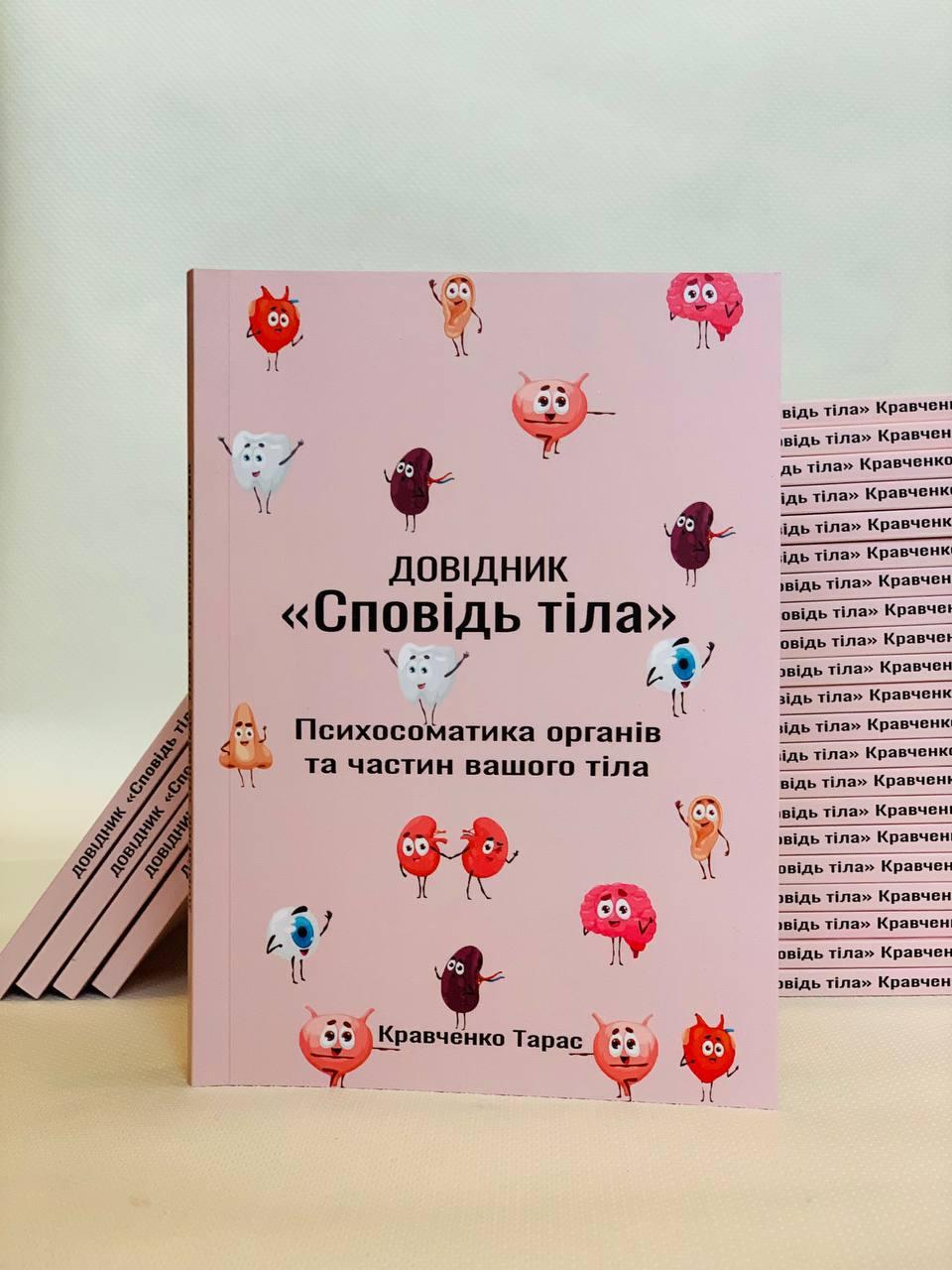 Книга Довідник "Сповідь тіла – Психосоматика органів та частин вашого тіла" Тарас Кравченко