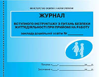 Журнал вступного інструктажу з питань БЖД при прийомі на работу дошкільного освітнього закладу