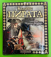 Кодекс пирата, Сокровища Черной Бороды