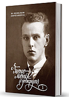 Книга Я - мене - мені (і довкруги). Спогади. Том 1. В Україні. Автор - Ю. Шевельов (Вид. О. Савчук)