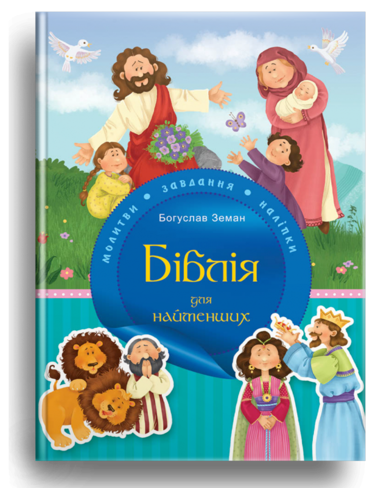 Біблія для найменших. Молитви, завдання, наліпки. Богуслав Земан