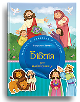 Біблія для найменших. Молитви, завдання, наліпки. Богуслав Земан