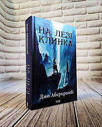 Книга "На лезі клинка" Книга 1 Джо Аберкромбі