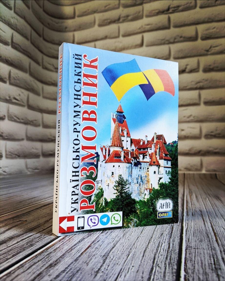 Книга "Українсько-румунський розмовник" Таланов Олег, фото 1