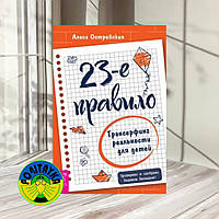 23-е правило. Трансерфинг реальности для детей