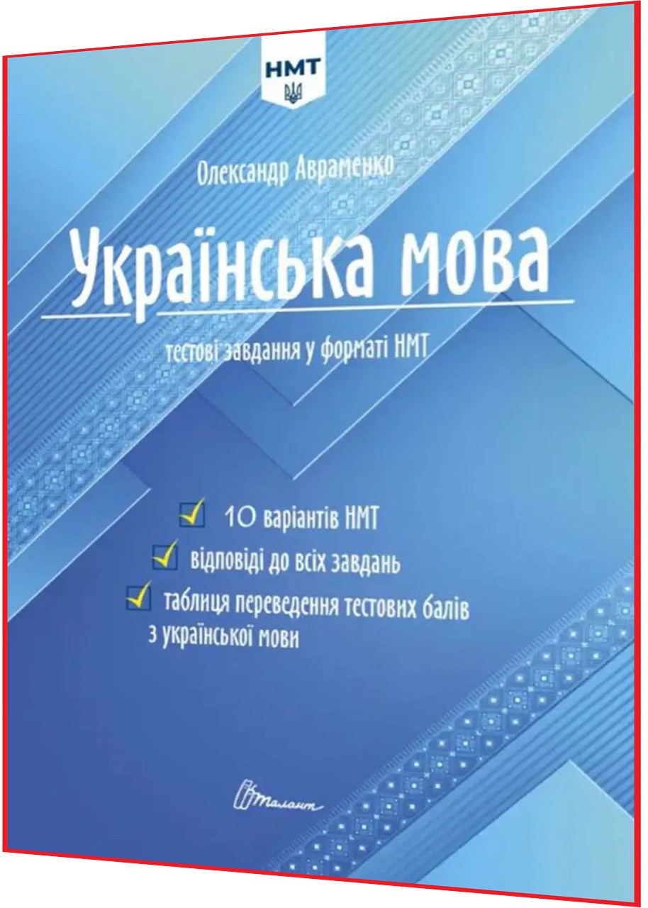 Українська мова. Тестові завдання у форматі НМТ 2024. Авраменко. Талант