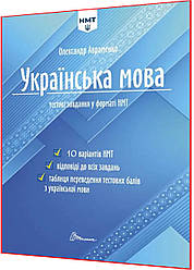 Українська мова. Тестові завдання у форматі НМТ 2024. Авраменко. Талант