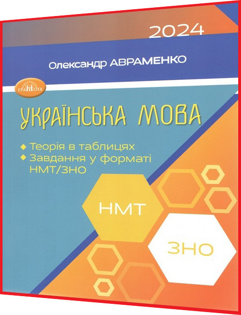 ЗНО та НМТ 2024. Українська мова. Теорія в таблицях. Завдання. Авраменко. Грамота