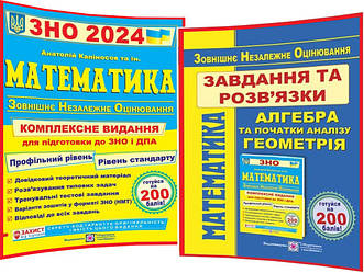 ЗНО і ДПА 2024. Математика. Комплексна підготовка+Завдання та розв’язки. Капіносов. ПІП