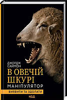В овечій шкурі. Маніпулятор. Виявити та здолати Джордж Саймон
