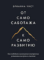 Від самосаботажу до саморозвитку. Як перемогти негативні внутрішні установки на шляху до щастя. Бріанна Віст