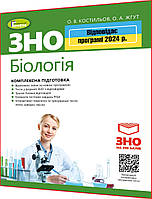 ЗНО 2024. Біологія. Комплексна підготовка. Костильов, Жгут. Генеза