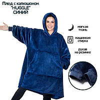 Халат плед согревающий для двоих с рукавами snuggie Худи плед трансформер одеяло для взрослых ,Цвет: синий