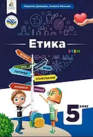 Етика (Давидюк) 5 клас (на пружині)