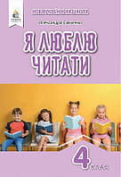 Книга "Я люблю читать. Пособие по литературному чтению 4 класс. НУШ" - Савченко О. (На украинском языке)