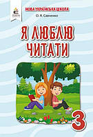 Книга "Я люблю читать. Пособие по литературному чтению 3 класс. НУШ" - Савченко О. (На украинском языке)