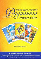 Наука Таро в призме Радианта Райдера-Уэйта. Авиа Венефика