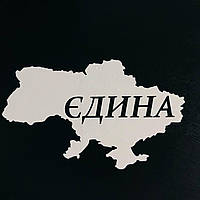 Наліпка на авто ORACAL "Україна Єдина"