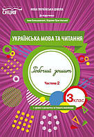 Украинский язык и чтение. Рабочая тетрадь 3 класс. НУШ 2 часть - Трофимова О. (На украинском языке)