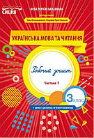 Украинский язык и чтение. Рабочая тетрадь 3 класс. НУШ 1 часть - Трофимова О. (На украинском языке)
